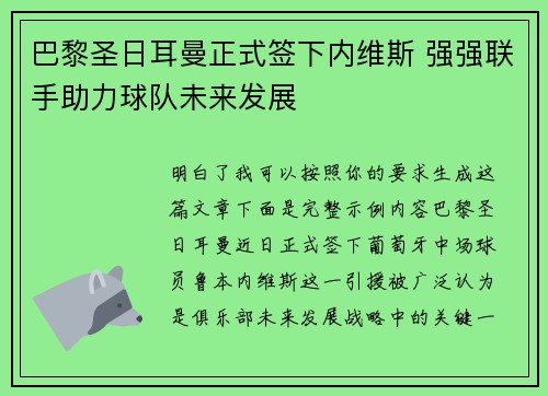 巴黎圣日耳曼正式签下内维斯 强强联手助力球队未来发展
