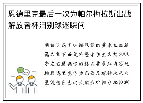 恩德里克最后一次为帕尔梅拉斯出战解放者杯泪别球迷瞬间 恩德里克最后一次为帕尔梅拉斯出战解放者杯泪别球迷瞬间