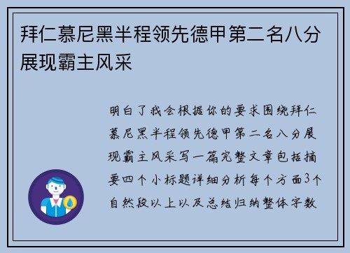 拜仁慕尼黑半程领先德甲第二名八分展现霸主风采 拜仁慕尼黑半程领先德甲第二名八分展现霸主风采