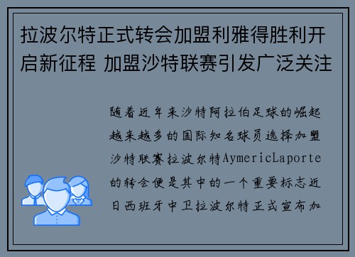 拉波尔特正式转会加盟利雅得胜利开启新征程 加盟沙特联赛引发广泛关注 拉波尔特正式转会加盟利雅得胜利开启新征程 加盟沙特联赛引发广泛关注
