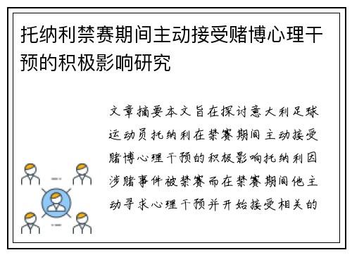 托纳利禁赛期间主动接受赌博心理干预的积极影响研究 托纳利禁赛期间主动接受赌博心理干预的积极影响研究