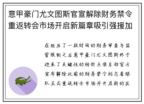 意甲豪门尤文图斯官宣解除财务禁令重返转会市场开启新篇章吸引强援加盟 意甲豪门尤文图斯官宣解除财务禁令重返转会市场开启新篇章吸引强援加盟