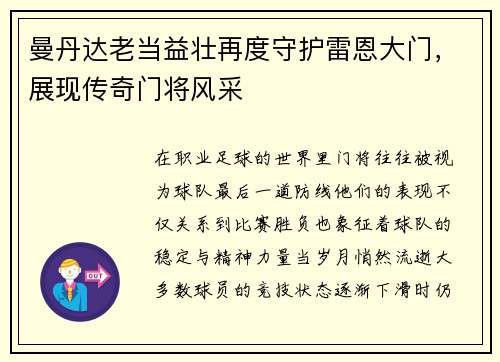 曼丹达老当益壮再度守护雷恩大门，展现传奇门将风采