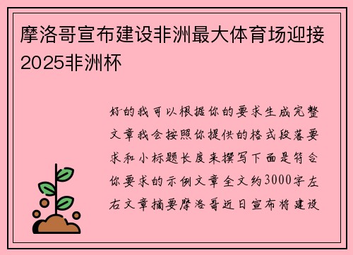 摩洛哥宣布建设非洲最大体育场迎接2025非洲杯 摩洛哥宣布建设非洲最大体育场迎接2025非洲杯