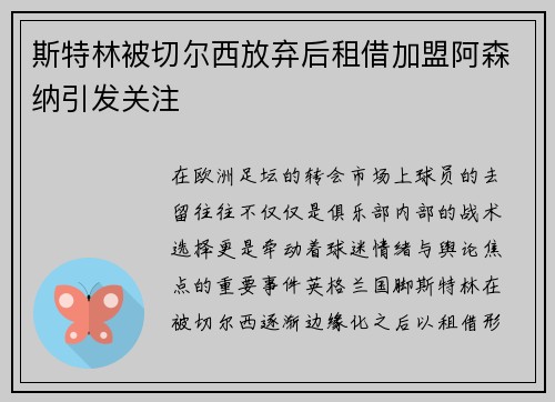 斯特林被切尔西放弃后租借加盟阿森纳引发关注 斯特林被切尔西放弃后租借加盟阿森纳引发关注