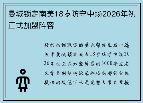 曼城锁定南美18岁防守中场2026年初正式加盟阵容