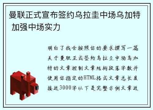 曼联正式宣布签约乌拉圭中场乌加特 加强中场实力