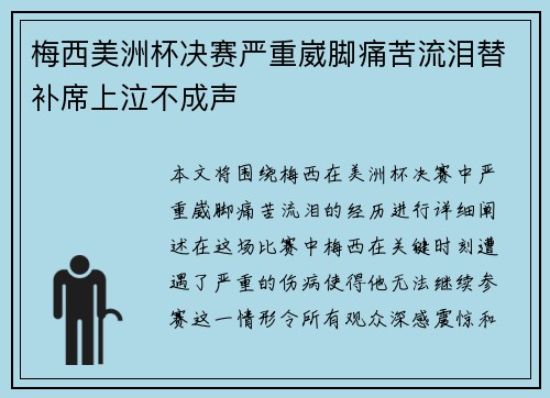 梅西美洲杯决赛严重崴脚痛苦流泪替补席上泣不成声 梅西美洲杯决赛严重崴脚痛苦流泪替补席上泣不成声