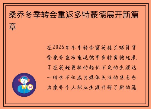 桑乔冬季转会重返多特蒙德展开新篇章 桑乔冬季转会重返多特蒙德展开新篇章