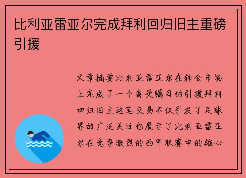比利亚雷亚尔完成拜利回归旧主重磅引援 比利亚雷亚尔完成拜利回归旧主重磅引援