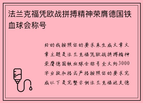 法兰克福凭欧战拼搏精神荣膺德国铁血球会称号