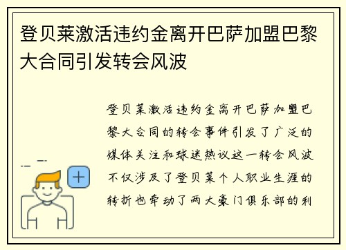 登贝莱激活违约金离开巴萨加盟巴黎大合同引发转会风波