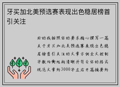 牙买加北美预选赛表现出色稳居榜首引关注