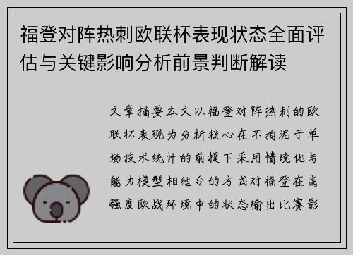 福登对阵热刺欧联杯表现状态全面评估与关键影响分析前景判断解读