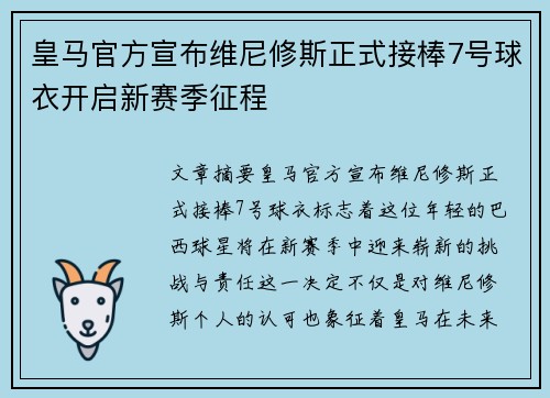 皇马官方宣布维尼修斯正式接棒7号球衣开启新赛季征程 皇马官方宣布维尼修斯正式接棒7号球衣开启新赛季征程