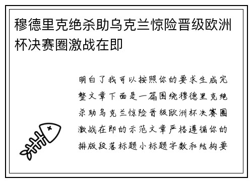 穆德里克绝杀助乌克兰惊险晋级欧洲杯决赛圈激战在即 穆德里克绝杀助乌克兰惊险晋级欧洲杯决赛圈激战在即
