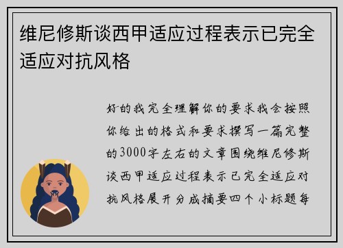 维尼修斯谈西甲适应过程表示已完全适应对抗风格