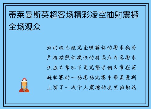 蒂莱曼斯英超客场精彩凌空抽射震撼全场观众