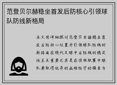 范登贝尔赫稳坐首发后防核心引领球队防线新格局 范登贝尔赫稳坐首发后防核心引领球队防线新格局