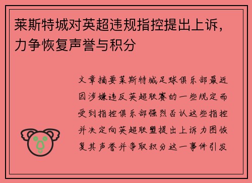 莱斯特城对英超违规指控提出上诉,力争恢复声誉与积分 莱斯特城对英超违规指控提出上诉,力争恢复声誉与积分