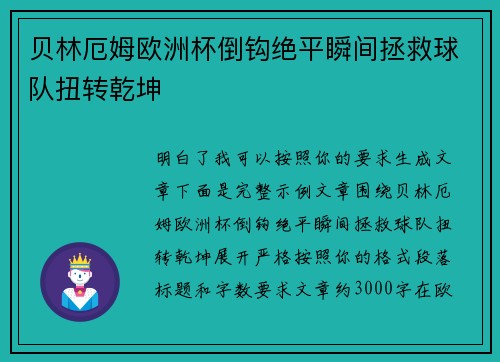 贝林厄姆欧洲杯倒钩绝平瞬间拯救球队扭转乾坤