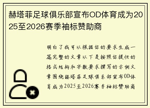 赫塔菲足球俱乐部宣布OD体育成为2025至2026赛季袖标赞助商