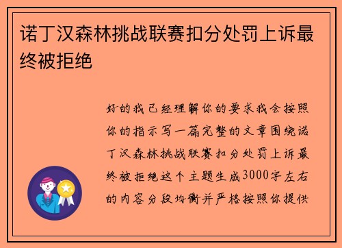 诺丁汉森林挑战联赛扣分处罚上诉最终被拒绝