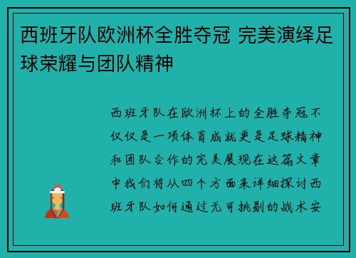 西班牙队欧洲杯全胜夺冠 完美演绎足球荣耀与团队精神 西班牙队欧洲杯全胜夺冠 完美演绎足球荣耀与团队精神
