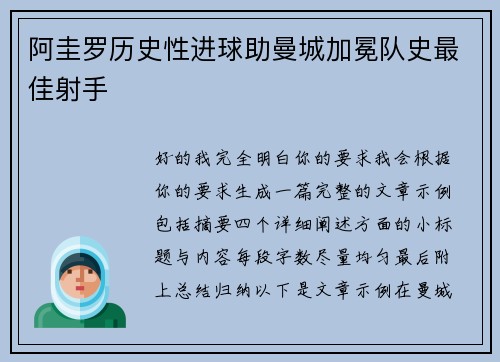 阿圭罗历史性进球助曼城加冕队史最佳射手