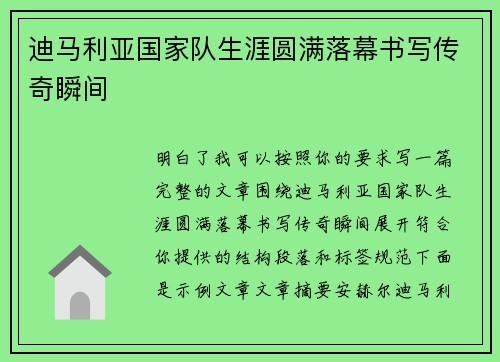 迪马利亚国家队生涯圆满落幕书写传奇瞬间