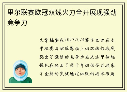 里尔联赛欧冠双线火力全开展现强劲竞争力