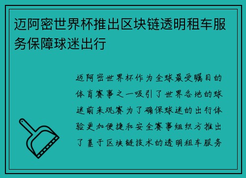 迈阿密世界杯推出区块链透明租车服务保障球迷出行