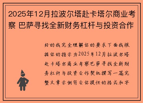 2025年12月拉波尔塔赴卡塔尔商业考察 巴萨寻找全新财务杠杆与投资合作契机