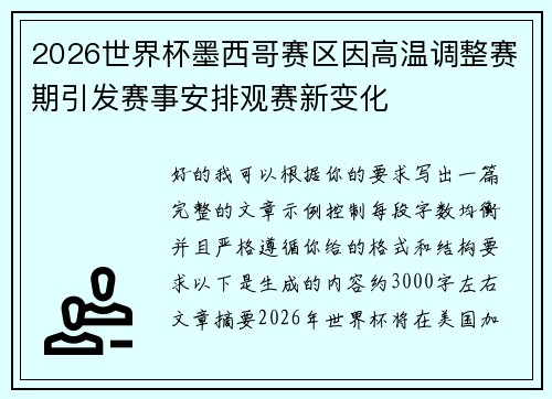 2026世界杯墨西哥赛区因高温调整赛期引发赛事安排观赛新变化
