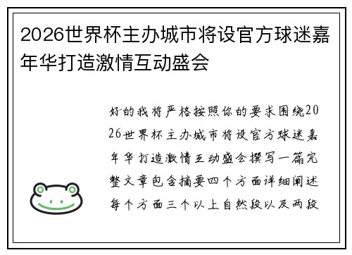 2026世界杯主办城市将设官方球迷嘉年华打造激情互动盛会