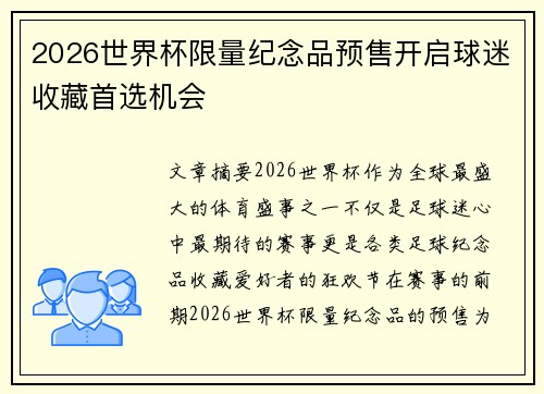 2026世界杯限量纪念品预售开启球迷收藏首选机会