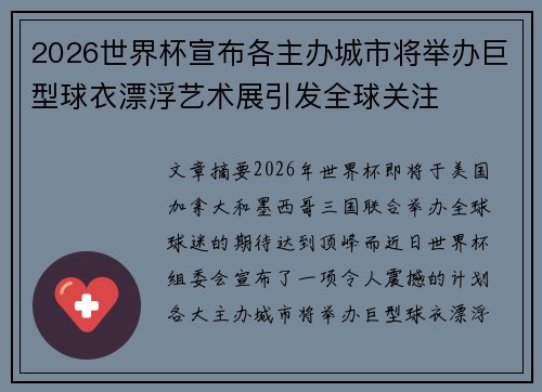 2026世界杯宣布各主办城市将举办巨型球衣漂浮艺术展引发全球关注