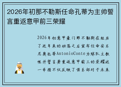 2026年初那不勒斯任命孔蒂为主帅誓言重返意甲前三荣耀