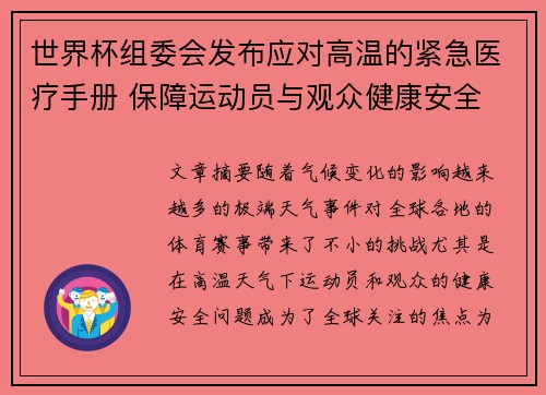世界杯组委会发布应对高温的紧急医疗手册 保障运动员与观众健康安全