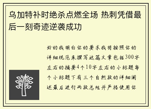 乌加特补时绝杀点燃全场 热刺凭借最后一刻奇迹逆袭成功