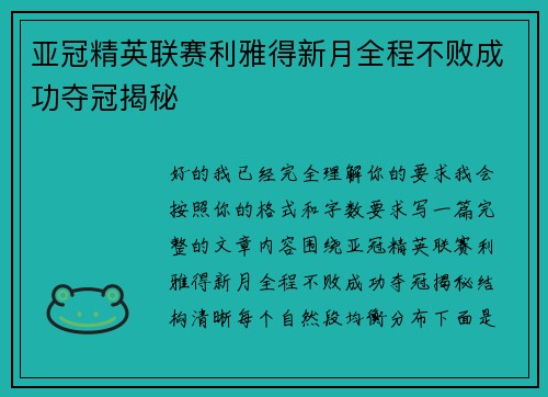 亚冠精英联赛利雅得新月全程不败成功夺冠揭秘