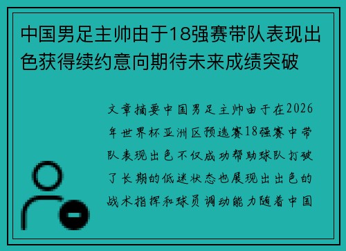 中国男足主帅由于18强赛带队表现出色获得续约意向期待未来成绩突破