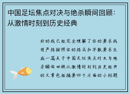 中国足坛焦点对决与绝杀瞬间回顾：从激情时刻到历史经典