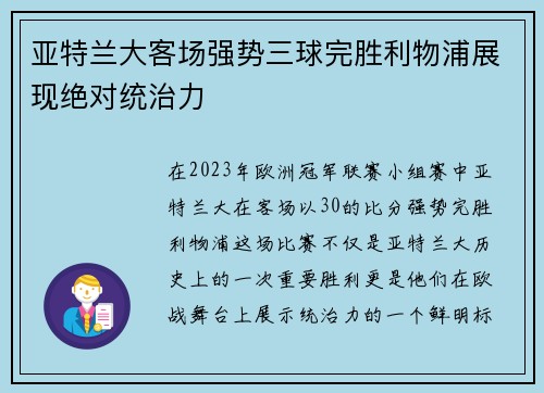 亚特兰大客场强势三球完胜利物浦展现绝对统治力