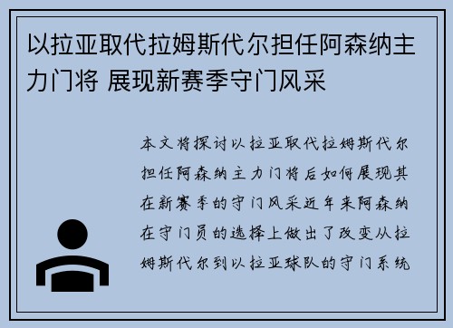 以拉亚取代拉姆斯代尔担任阿森纳主力门将 展现新赛季守门风采