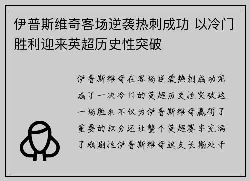伊普斯维奇客场逆袭热刺成功 以冷门胜利迎来英超历史性突破