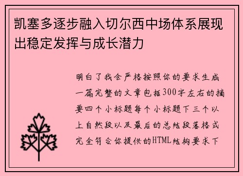 凯塞多逐步融入切尔西中场体系展现出稳定发挥与成长潜力
