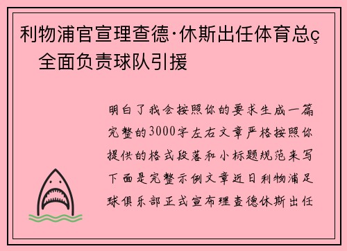 利物浦官宣理查德·休斯出任体育总监全面负责球队引援