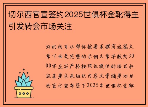 切尔西官宣签约2025世俱杯金靴得主引发转会市场关注