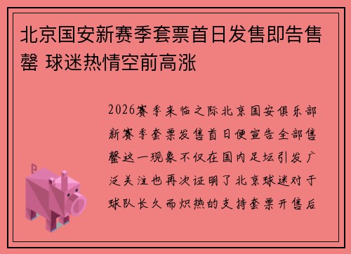 北京国安新赛季套票首日发售即告售罄 球迷热情空前高涨